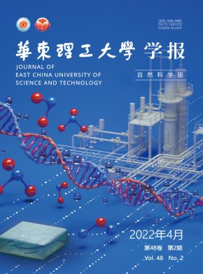 华东理工大学学报·自然科学版期刊